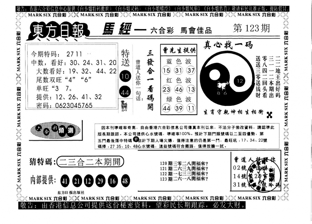 六合彩123期东方日报B(黑白)