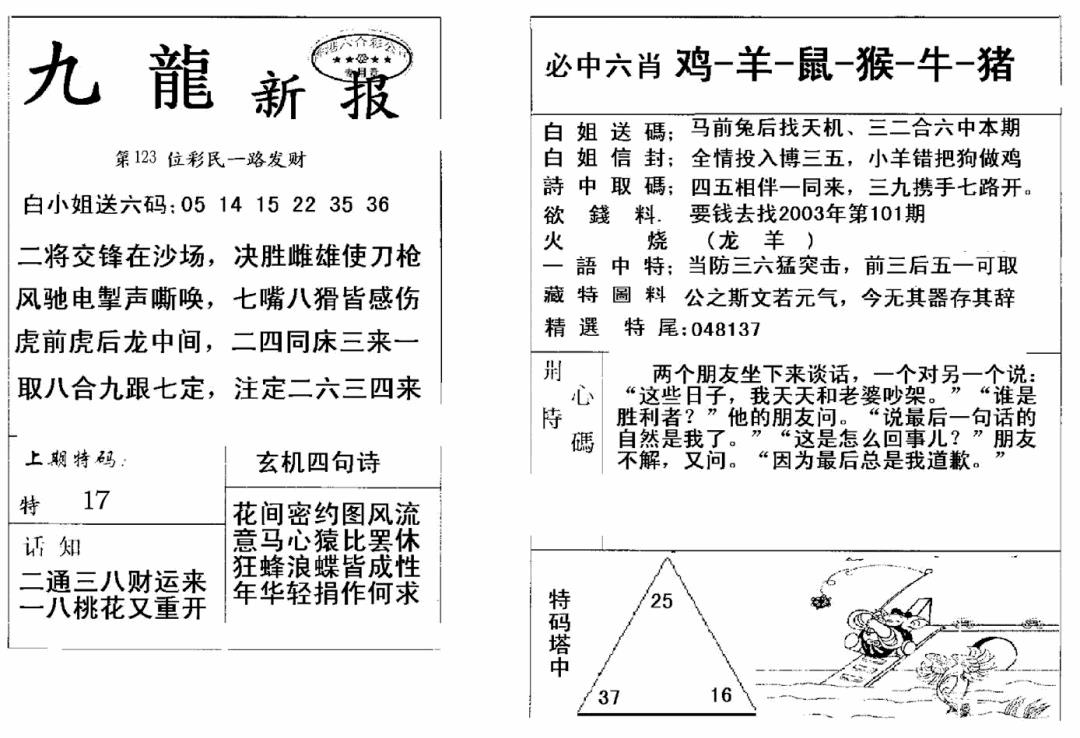 六合彩123期九龙新报(新)(黑白)