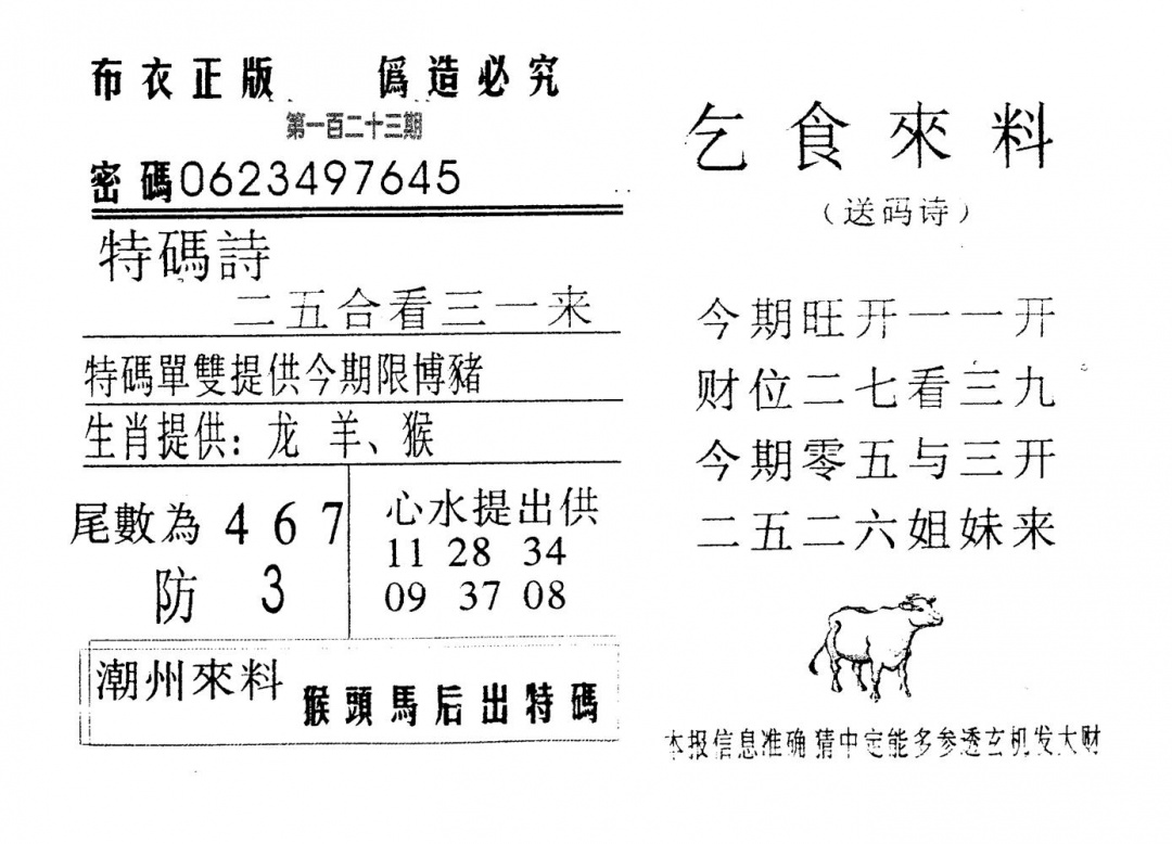 六合彩123期千禧码王(黑白)