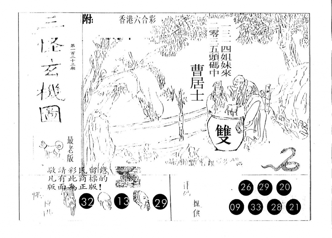 六合彩123期三怪(黑白)