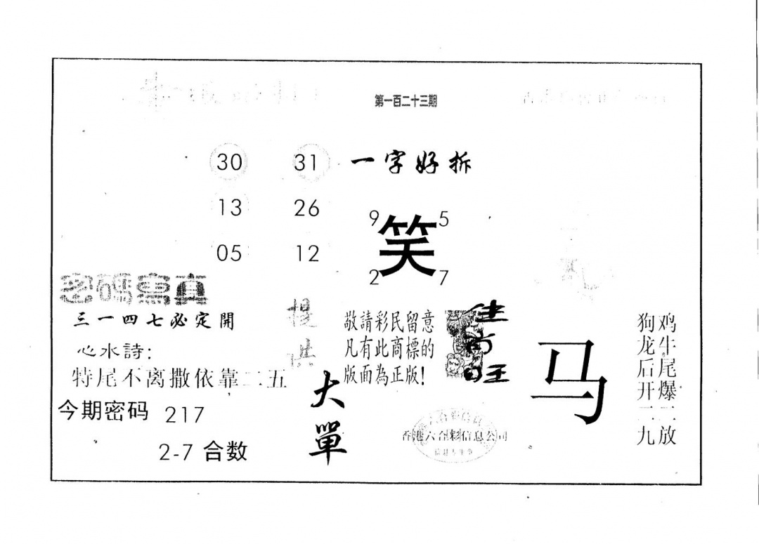 六合彩123期神童(黑白)