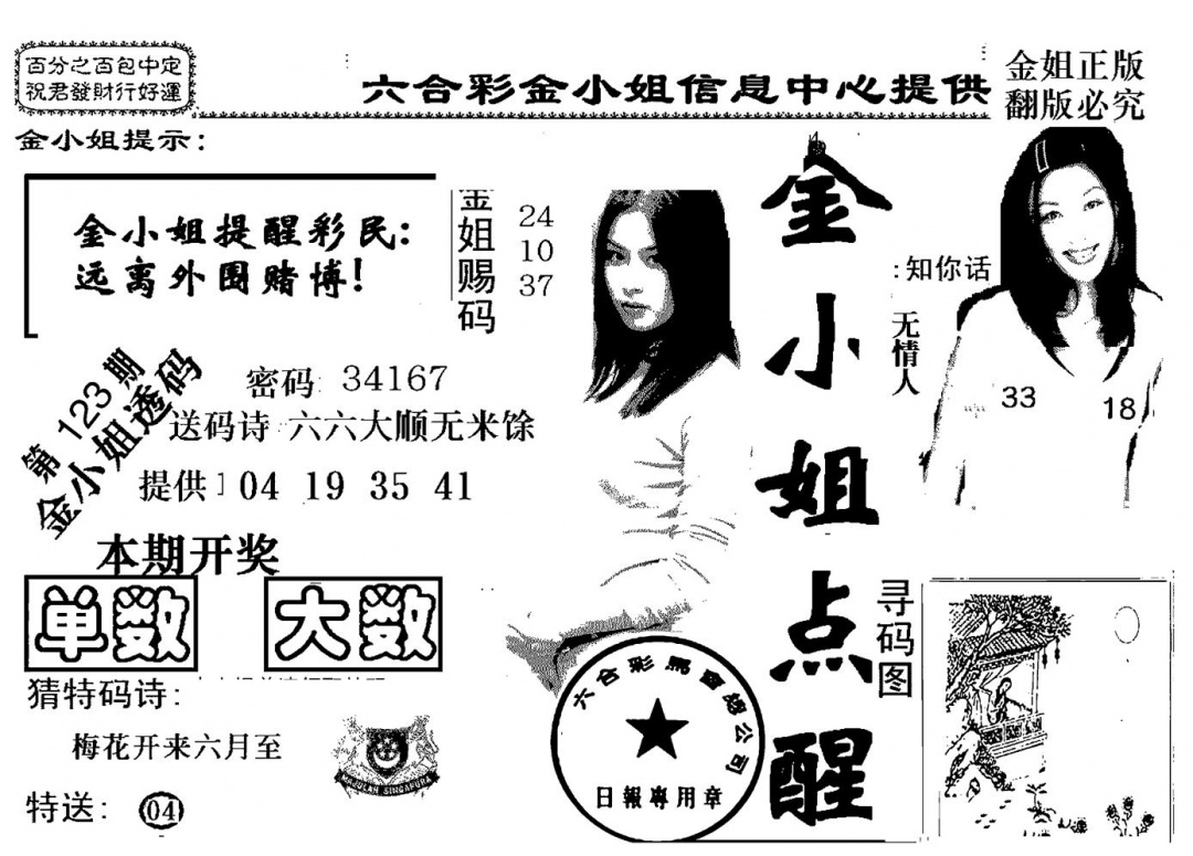 六合彩123期金小姐点醒A(黑白)
