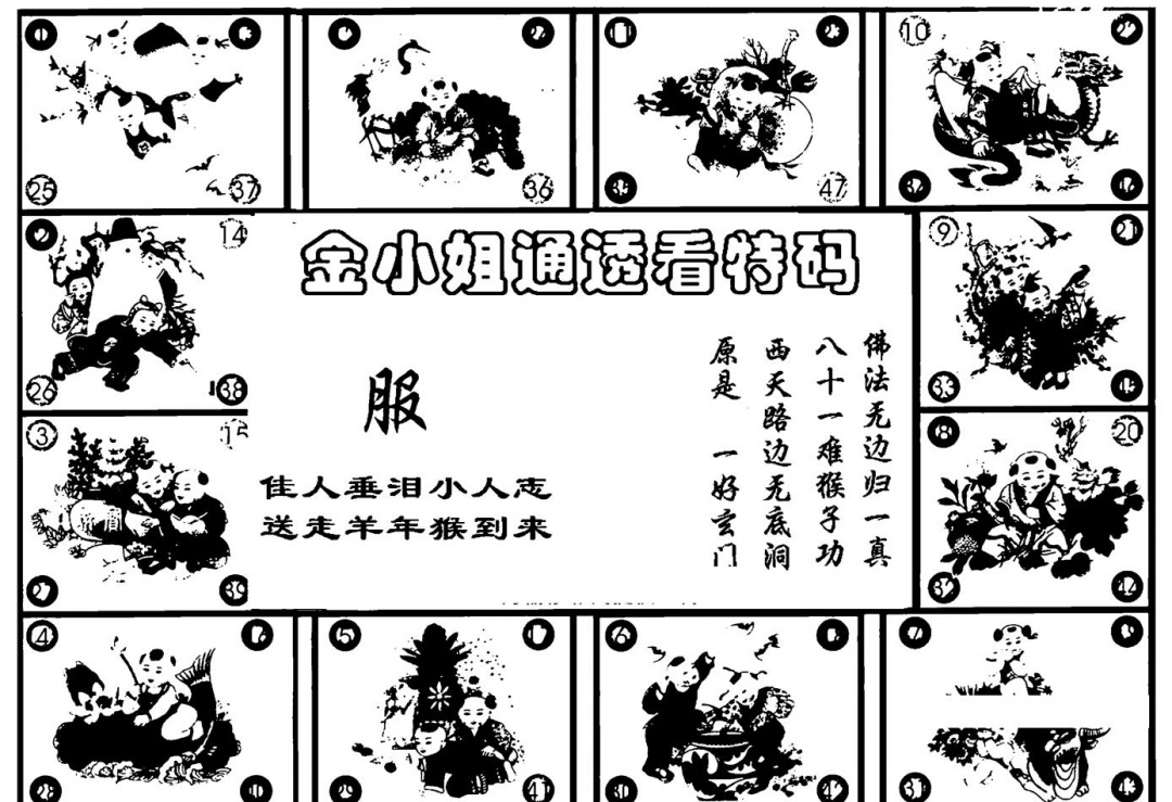 六合彩123期金小姐点醒B(黑白)