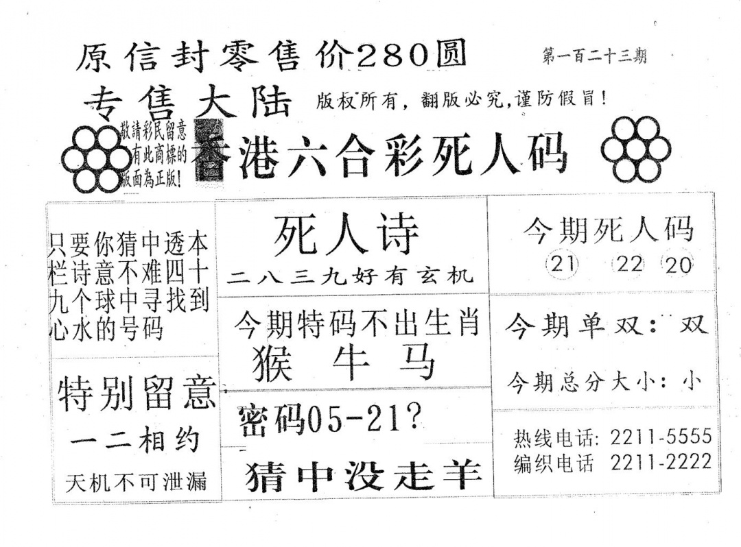 六合彩123期死人码280(黑白)