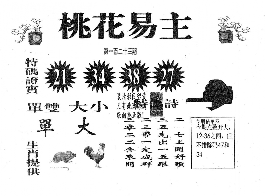 六合彩123期桃花易主(黑白)