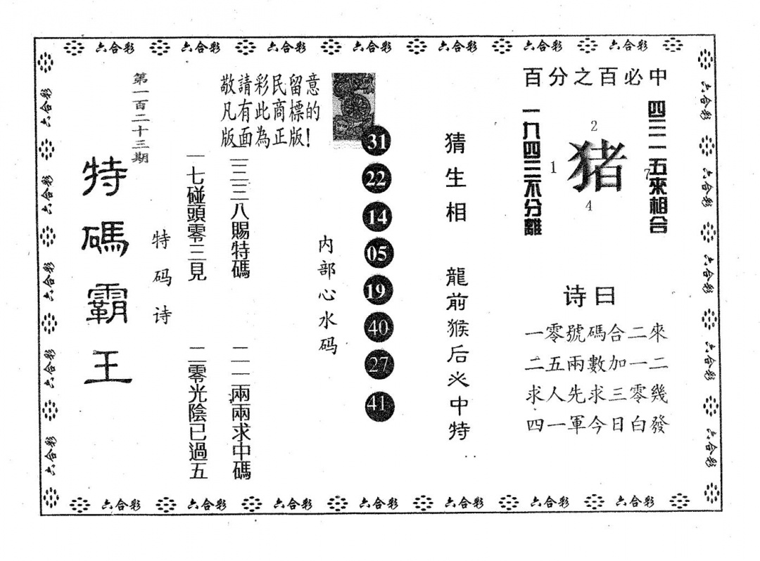六合彩123期特码霸王A(黑白)