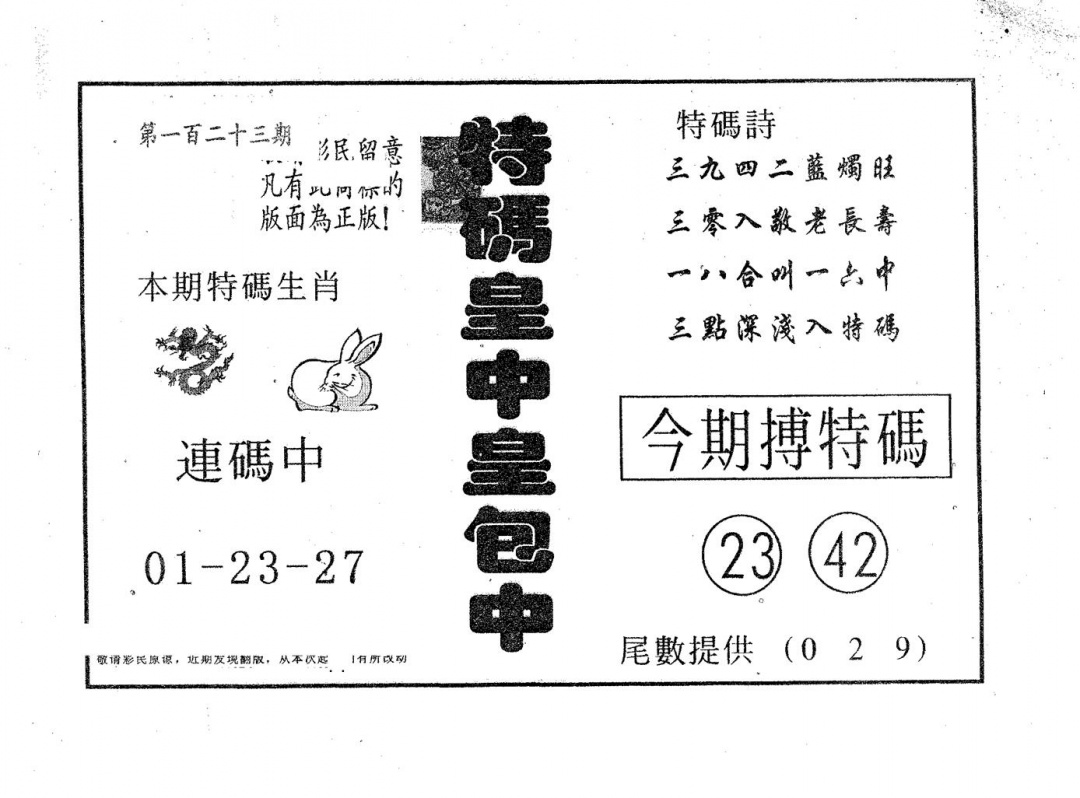 六合彩123期皇中皇A(黑白)