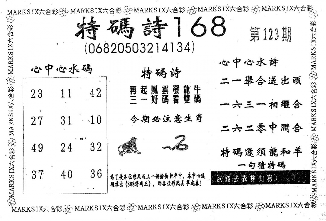 六合彩123期特码诗168(黑白)