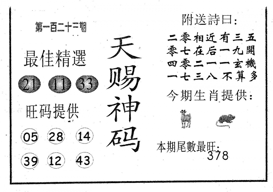 六合彩123期天赐神码(黑白)