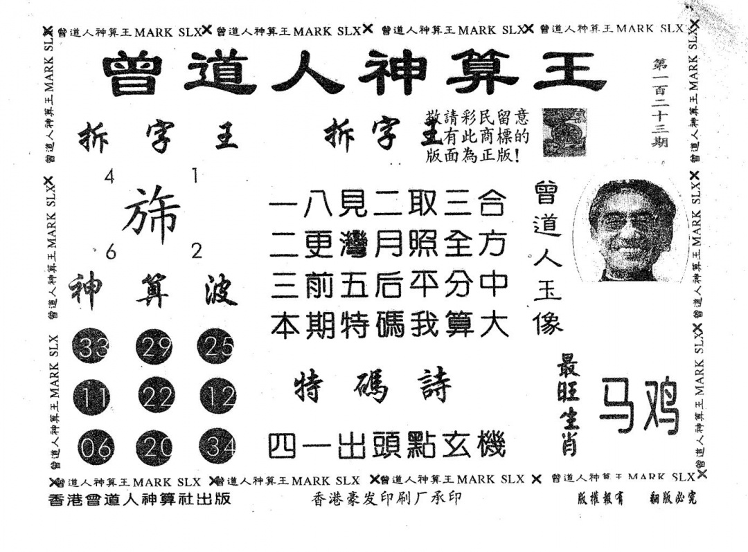 六合彩123期曾道人神算王(黑白)