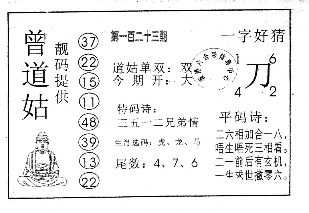 六合彩123期曾道姑(黑白)