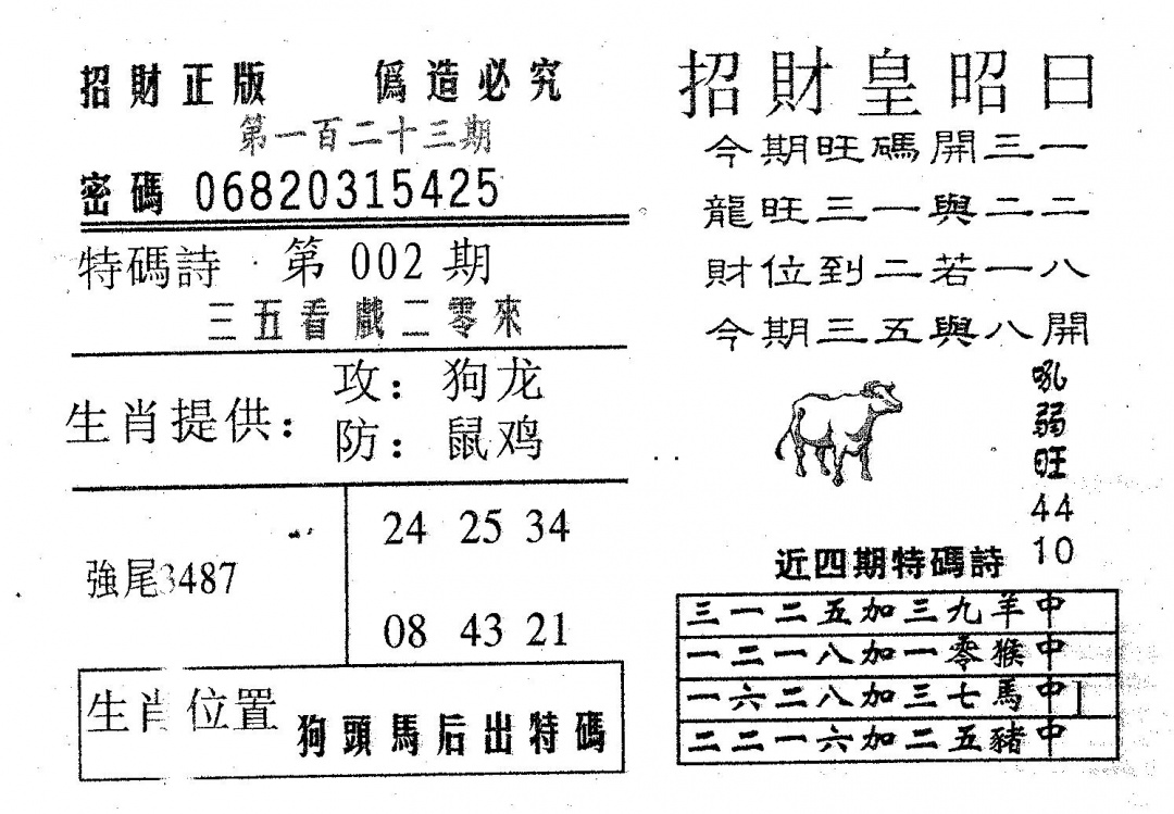 六合彩123期招财皇(黑白)
