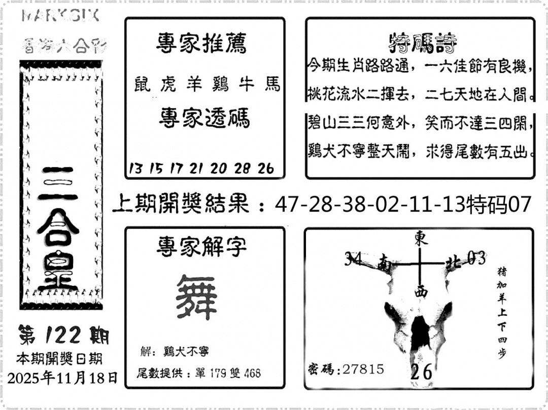 六合彩123期六合频果报(黑白)