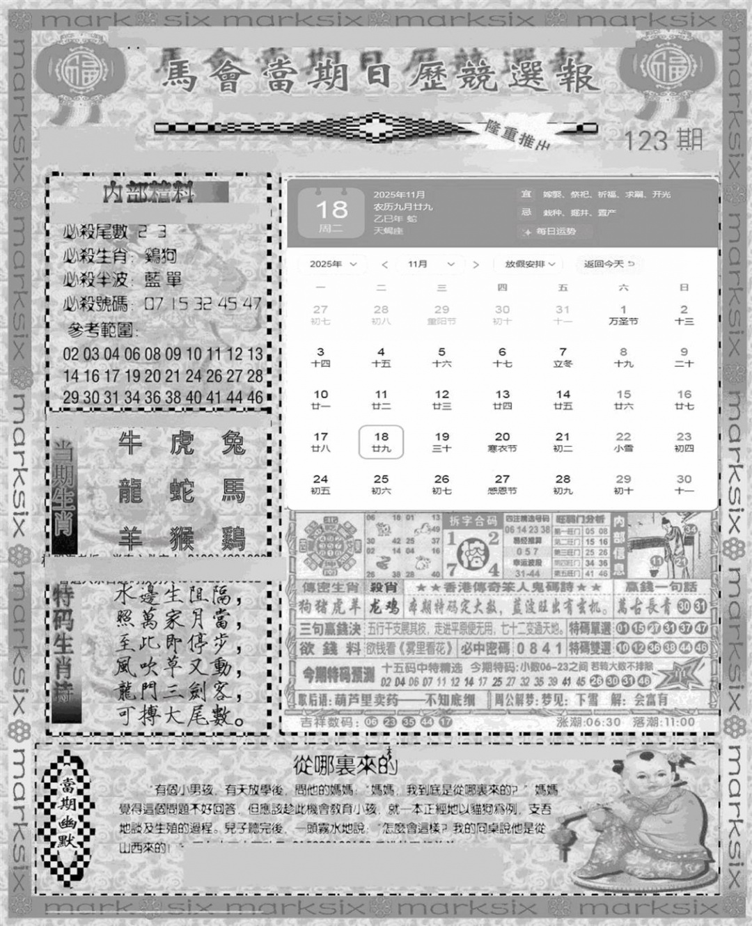 六合彩123期新当天报-1(黑白)