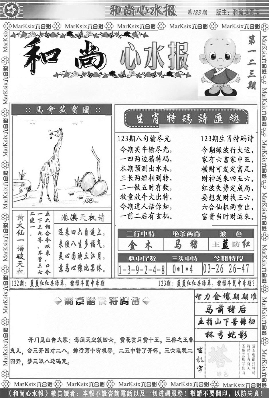 六合彩123期和尚心水报(新图)(黑白)