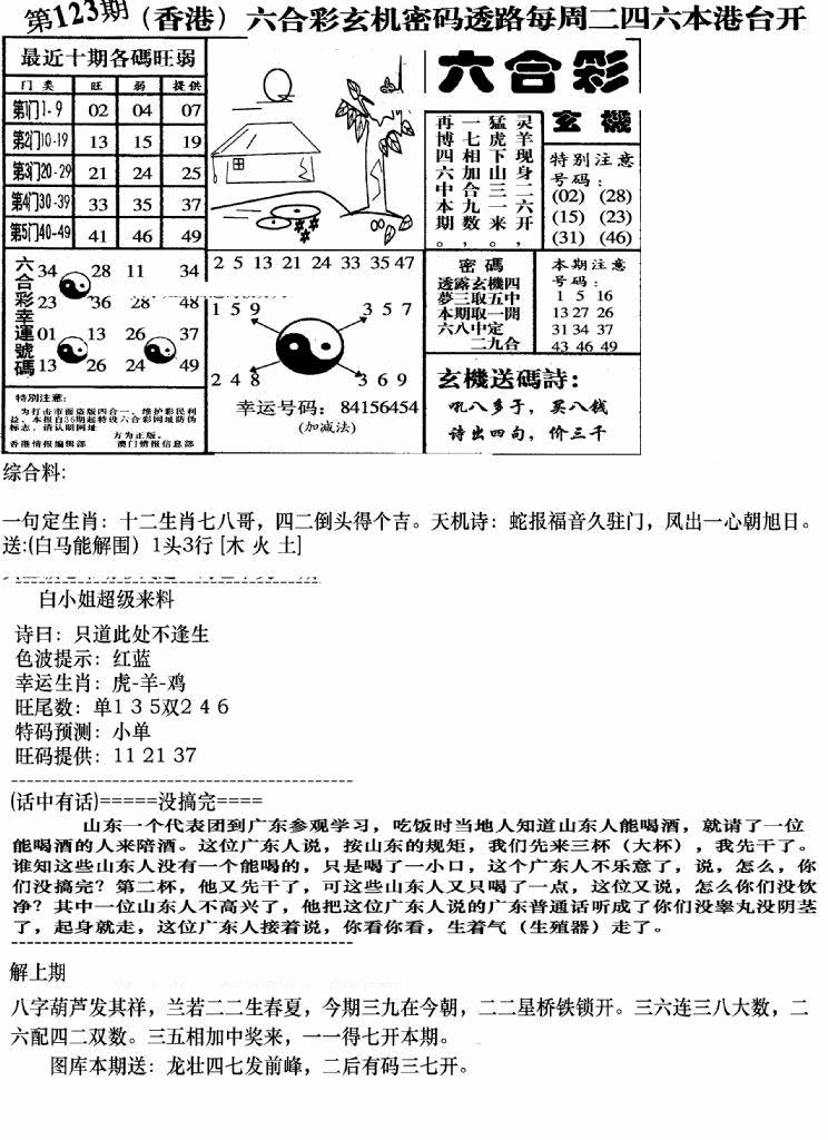 六合彩123期钻石玄机B(新图)(黑白)