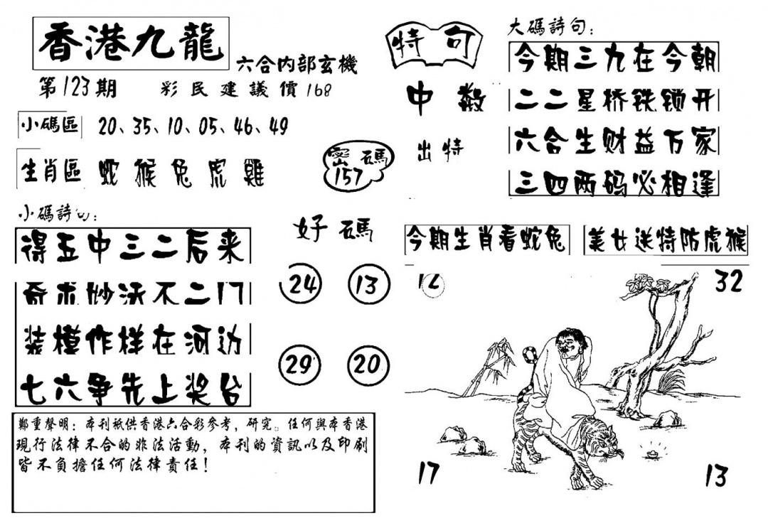 六合彩123期香港九龙传真-4(新图)(黑白)