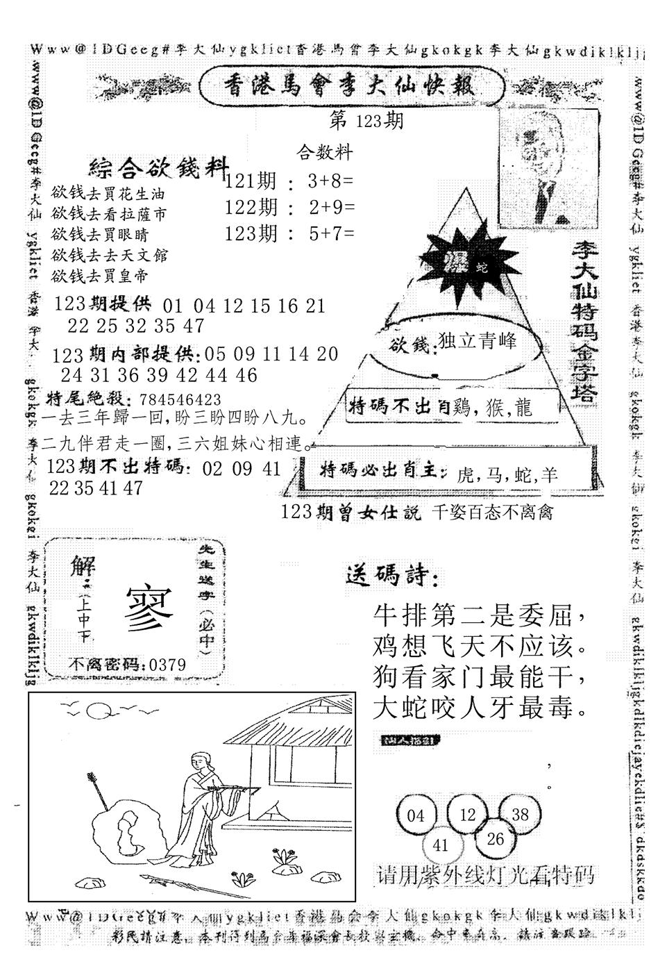 六合彩123期另版李大仙快报(黑白)