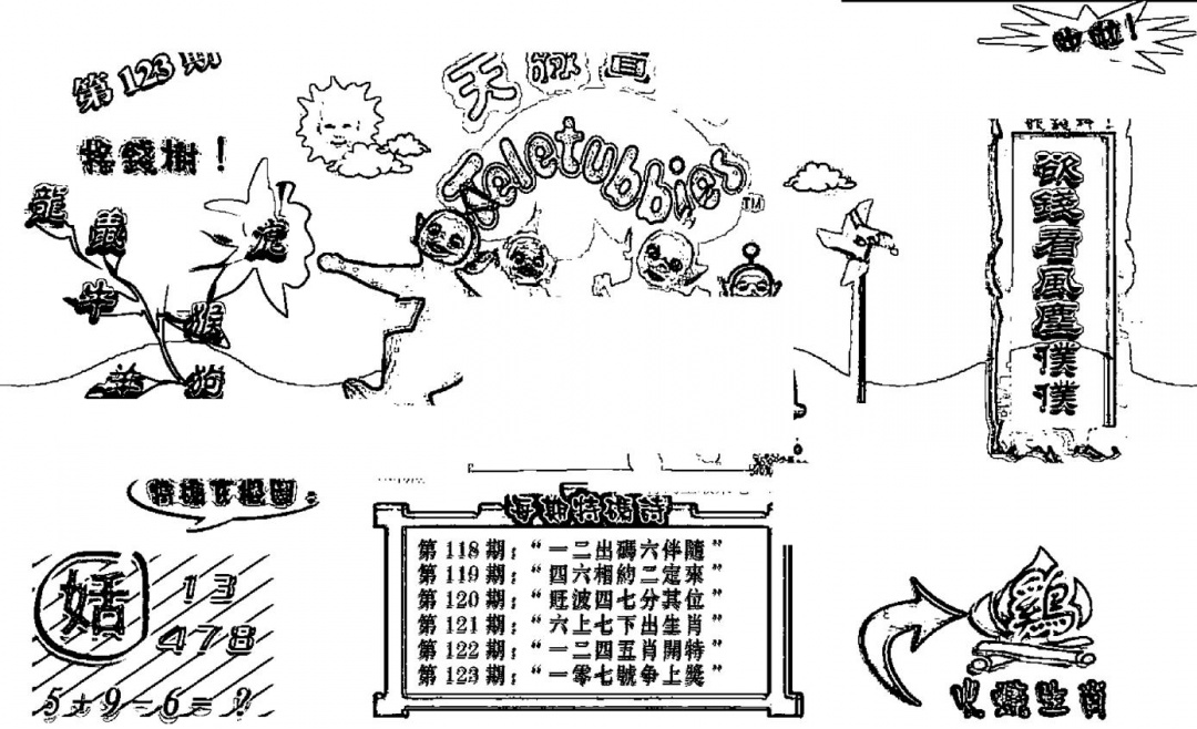 六合彩123期天线宝宝┥-B(新图)(黑白)
