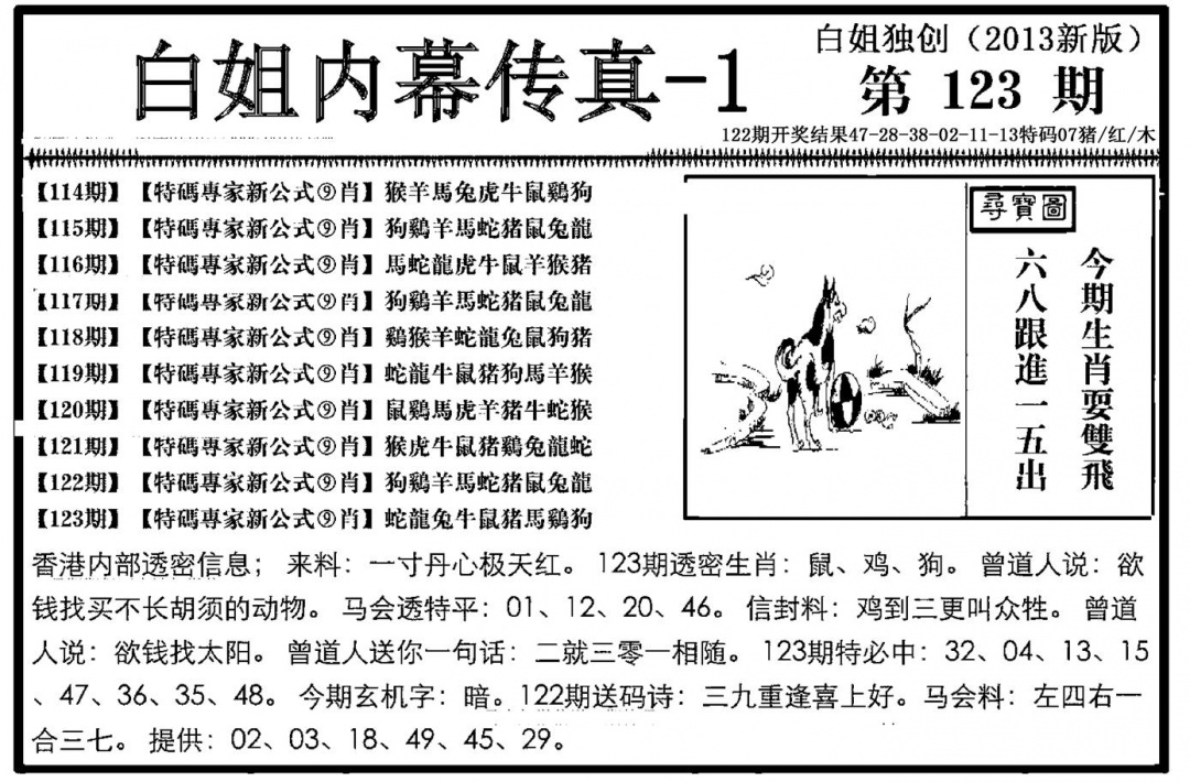 六合彩123期白姐内幕传真-1(新图)(黑白)