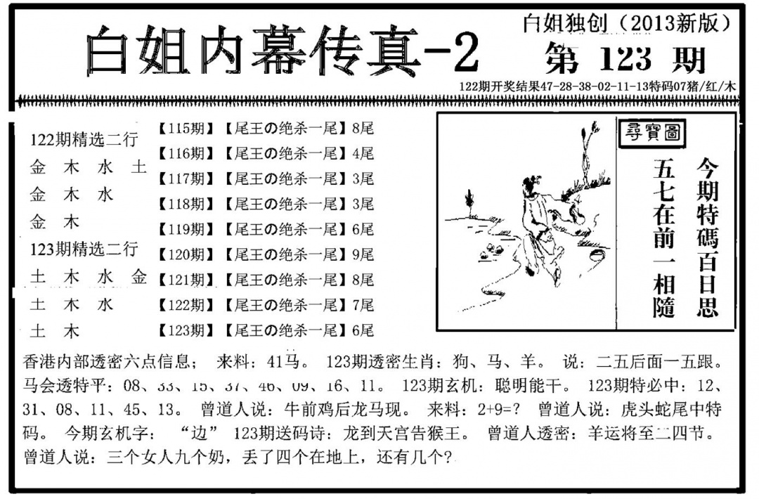 六合彩123期白姐内幕传真-2(新图)(黑白)