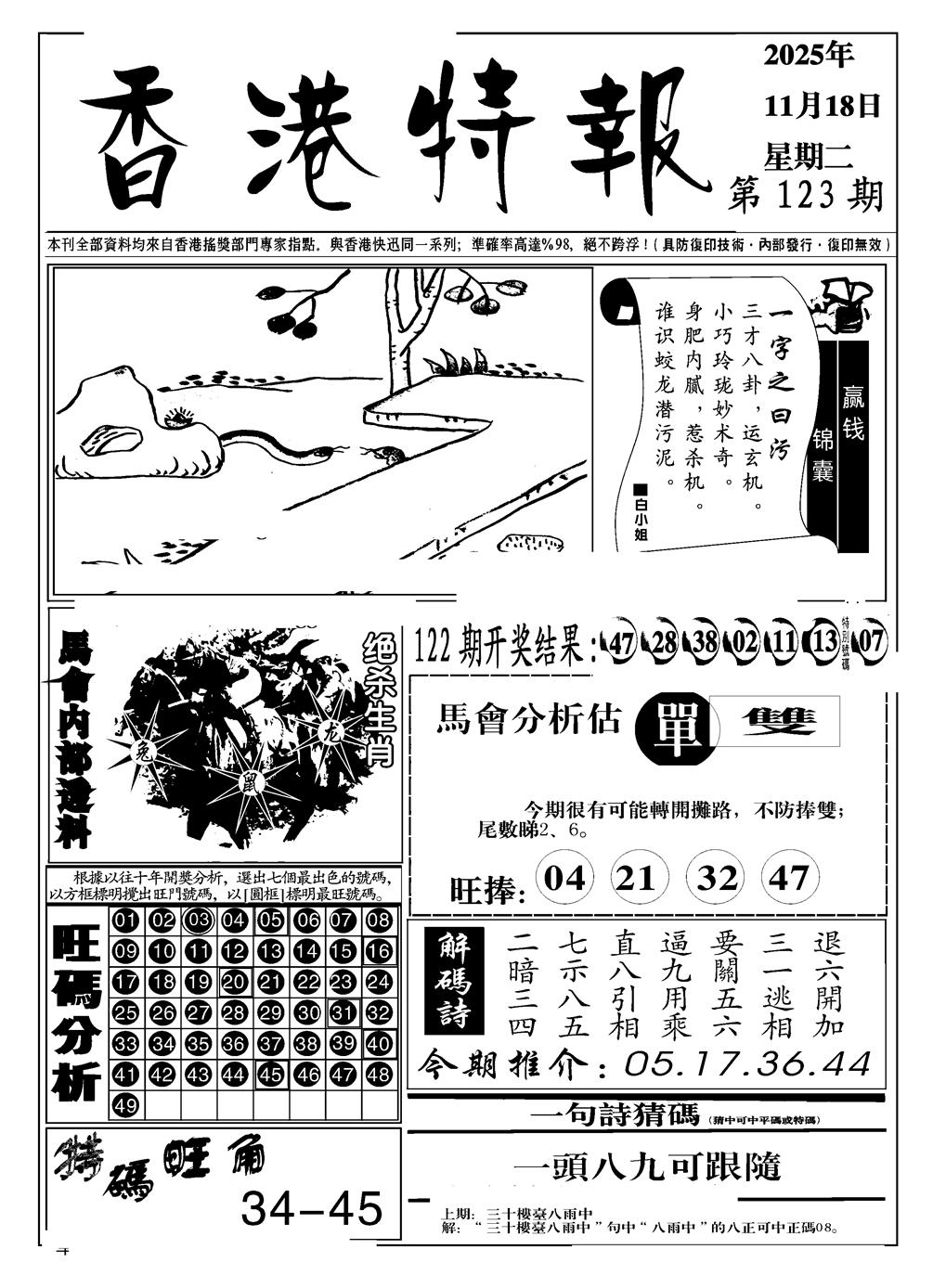 六合彩123期香港特报A(黑白)