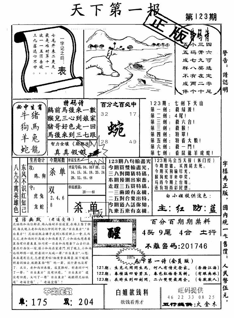 六合彩123期天下第一报(黑白)