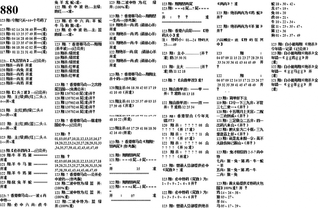 六合彩123期880特码版(黑白)