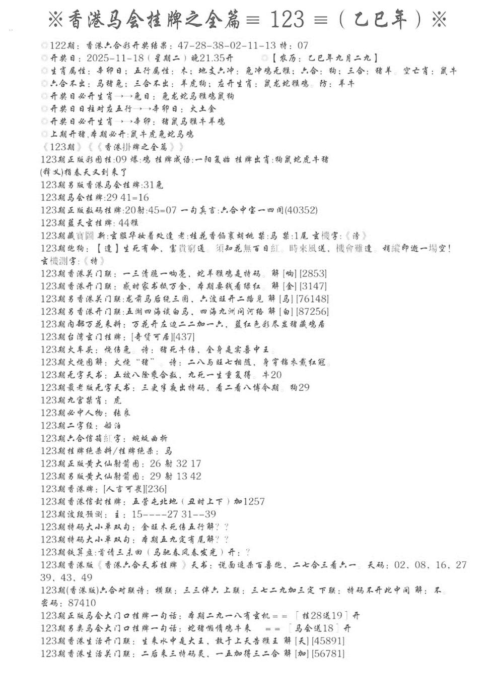 六合彩123期手写马会挂牌(黑白)