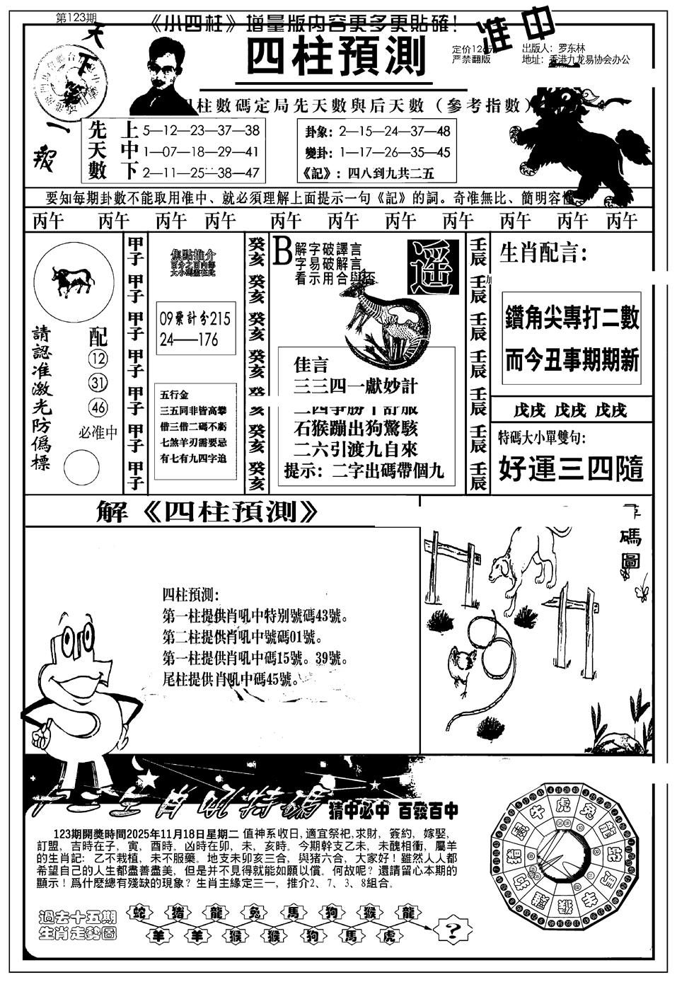 六合彩123期新版中版四柱预测A(黑白)