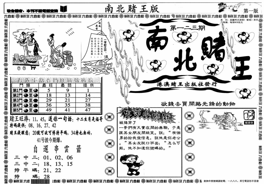 六合彩123期南北赌王A(黑白)