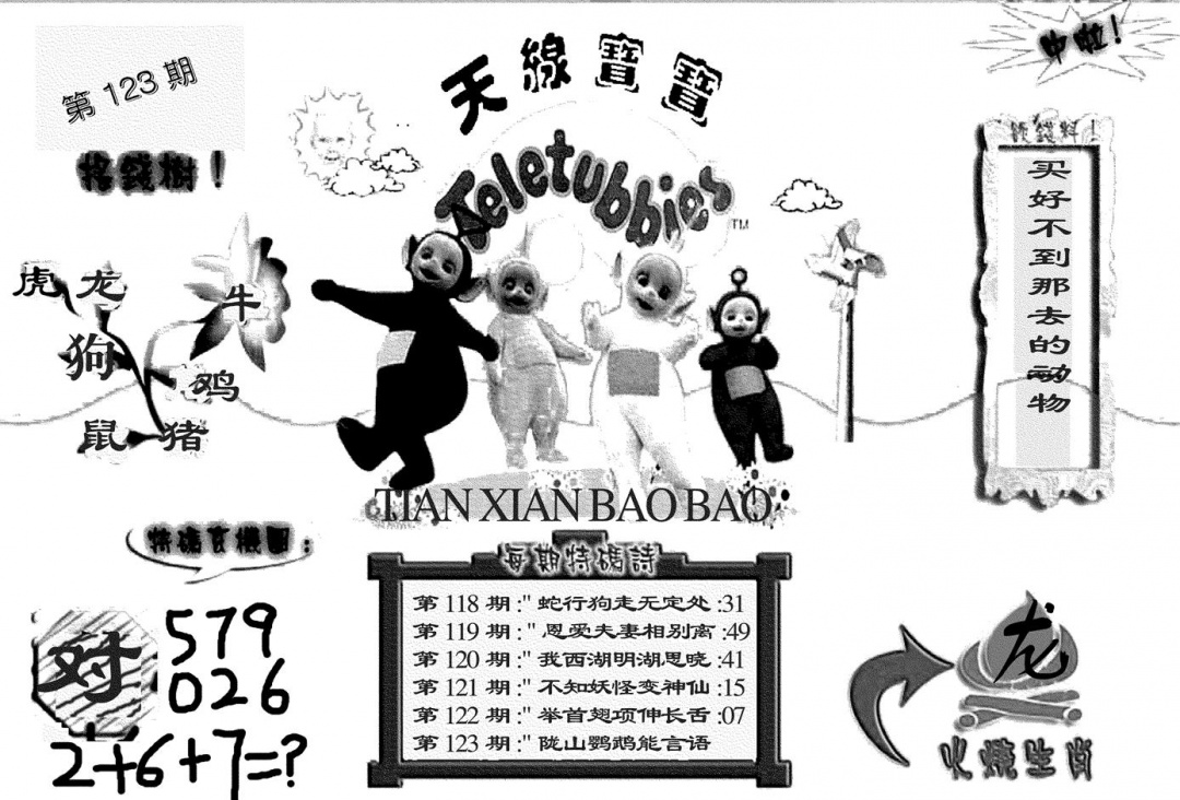 六合彩123期天线宝宝(黑白)(黑白)