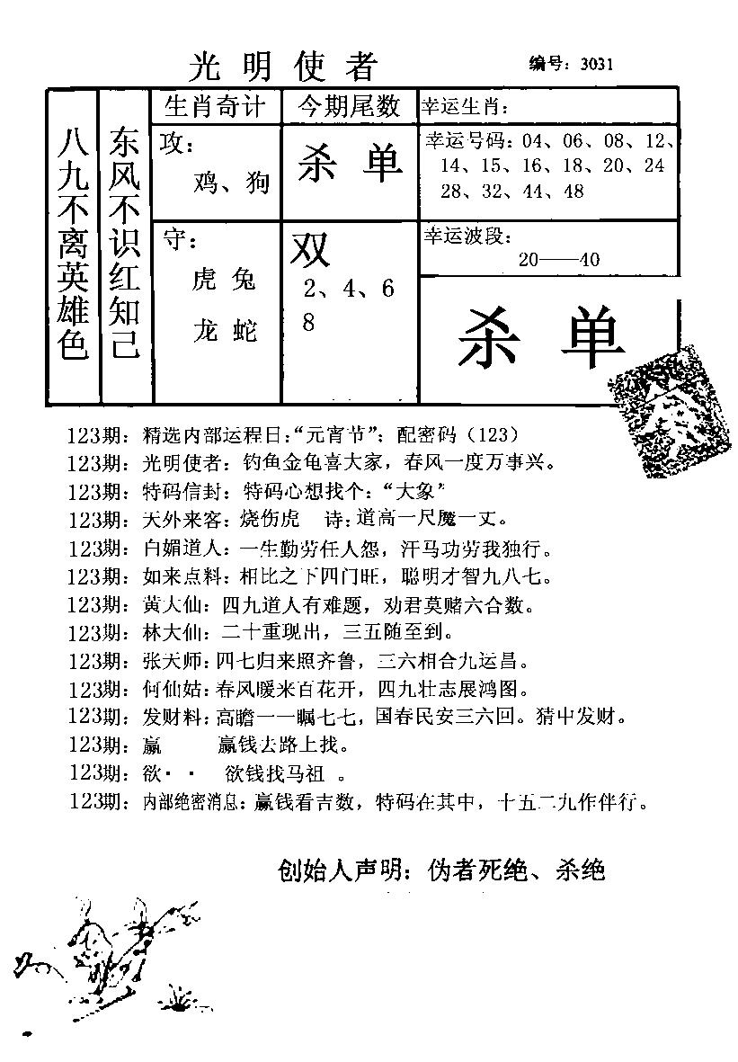 六合彩123期光明使者(黑白)