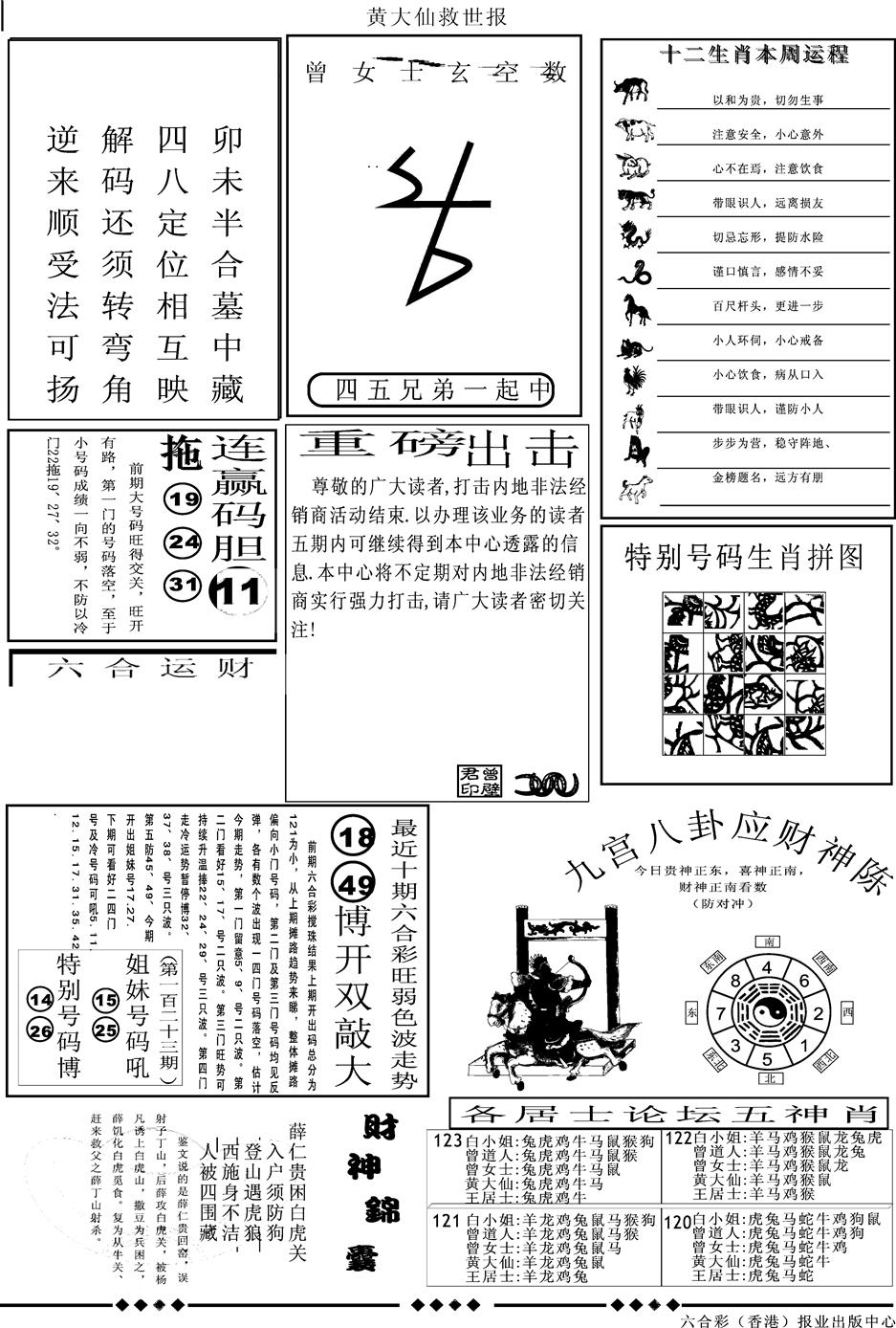 六合彩123期另版大救世B(黑白)