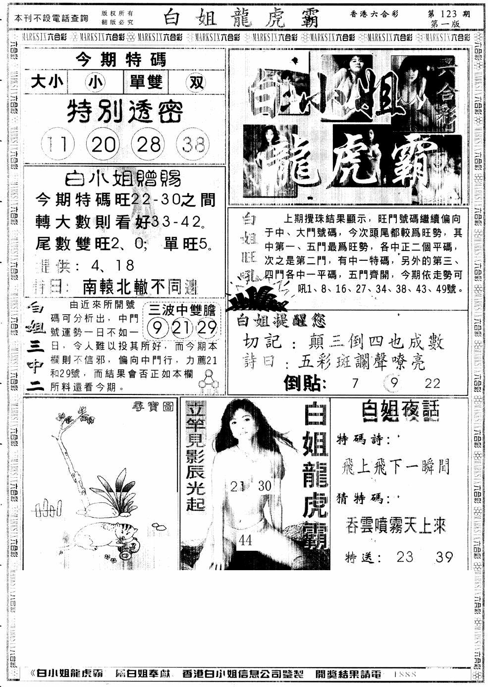六合彩123期另版白小姐龙虎斗A(黑白)