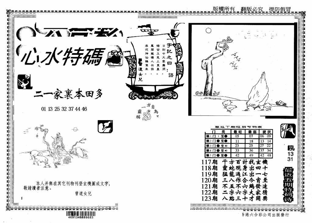六合彩123期另版心水特码(早图)(黑白)