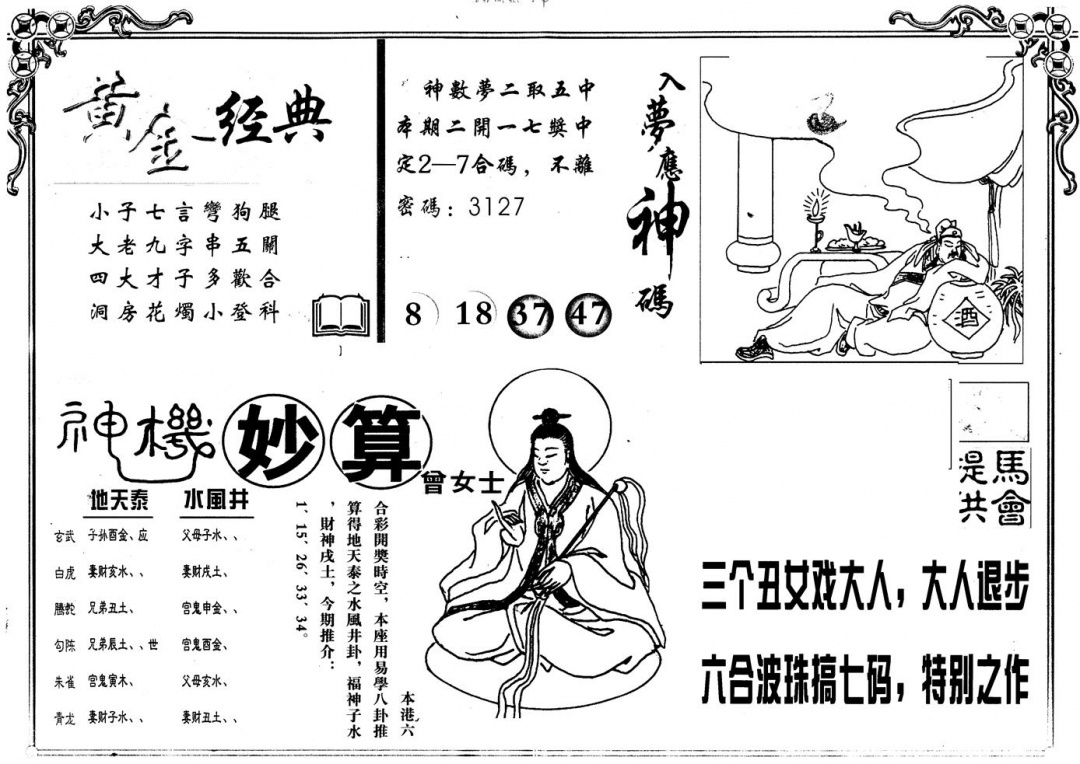 六合彩123期另版老曾女士B(黑白)