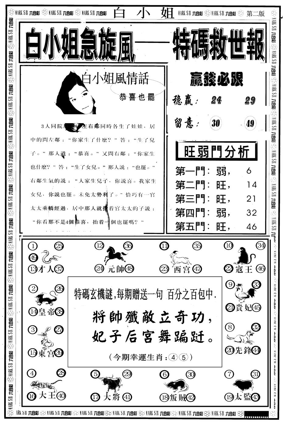 六合彩123期另版白急旋风B(黑白)