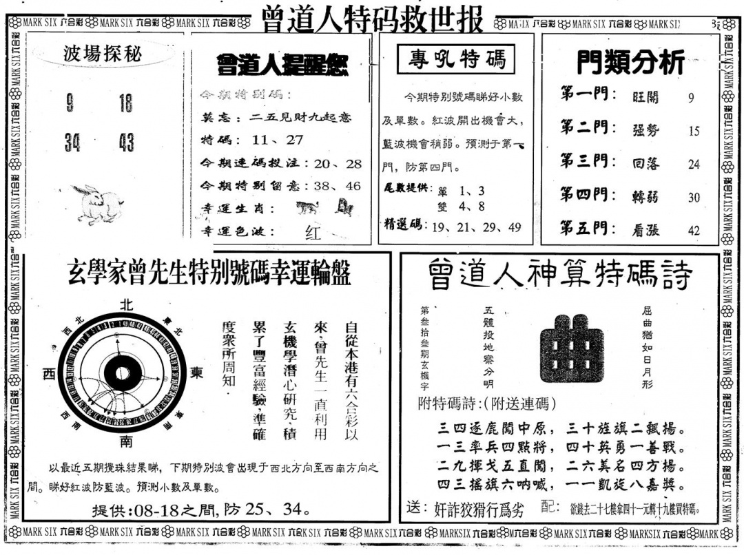 六合彩123期另版曾特救世报B(黑白)