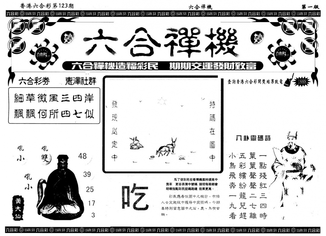 六合彩123期另版六合禅机A(黑白)