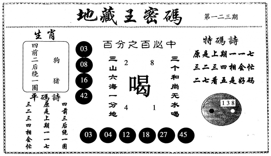 六合彩123期地藏王密码(黑白)