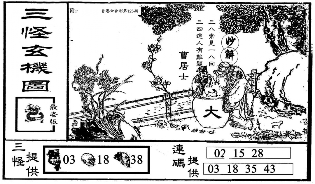 六合彩123期老三怪B(黑白)