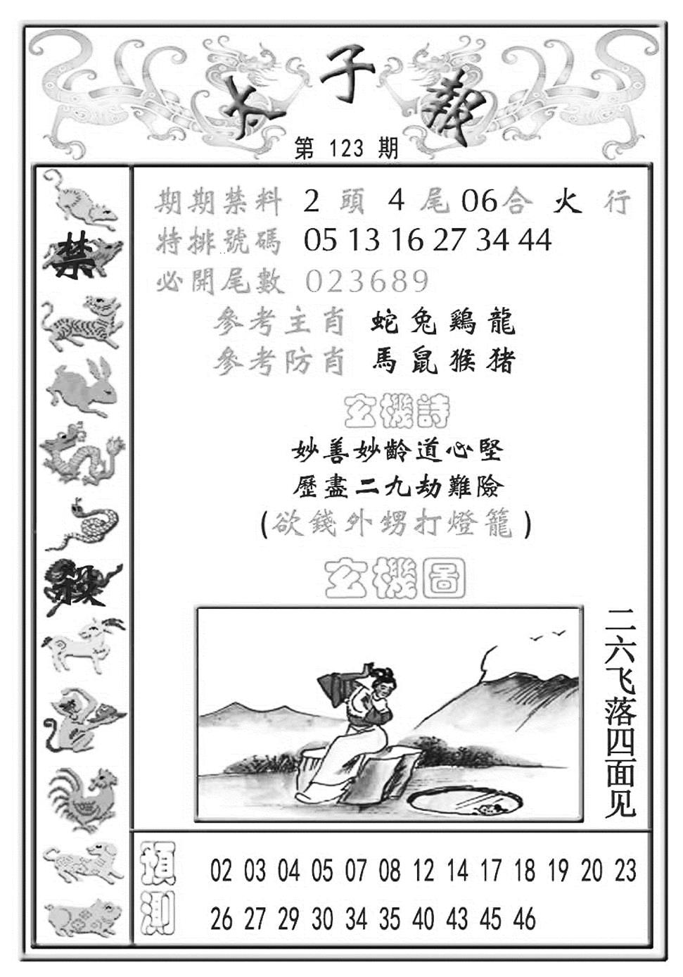 六合彩123期太子报(彩)(黑白)