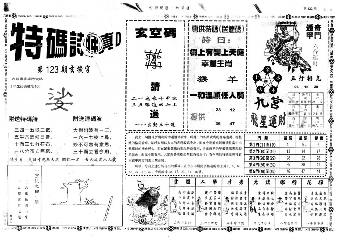 六合彩123期另版内部精选B(黑白)