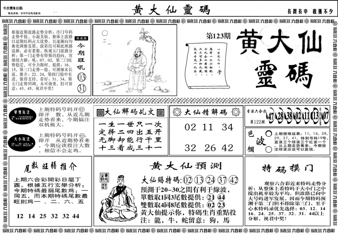 六合彩123期另版黄大仙灵码A(黑白)