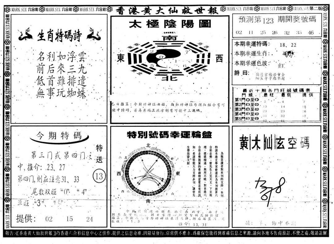 六合彩123期另版香港黄大仙B(黑白)