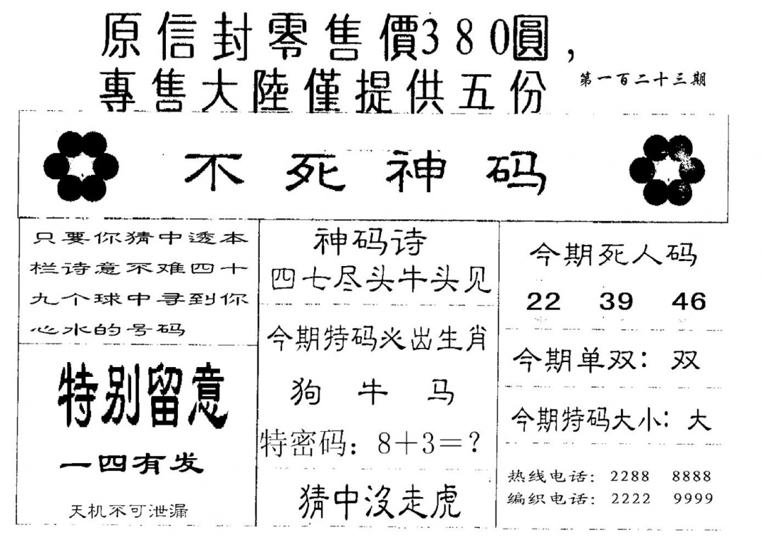 六合彩123期380圆死人码(黑白)