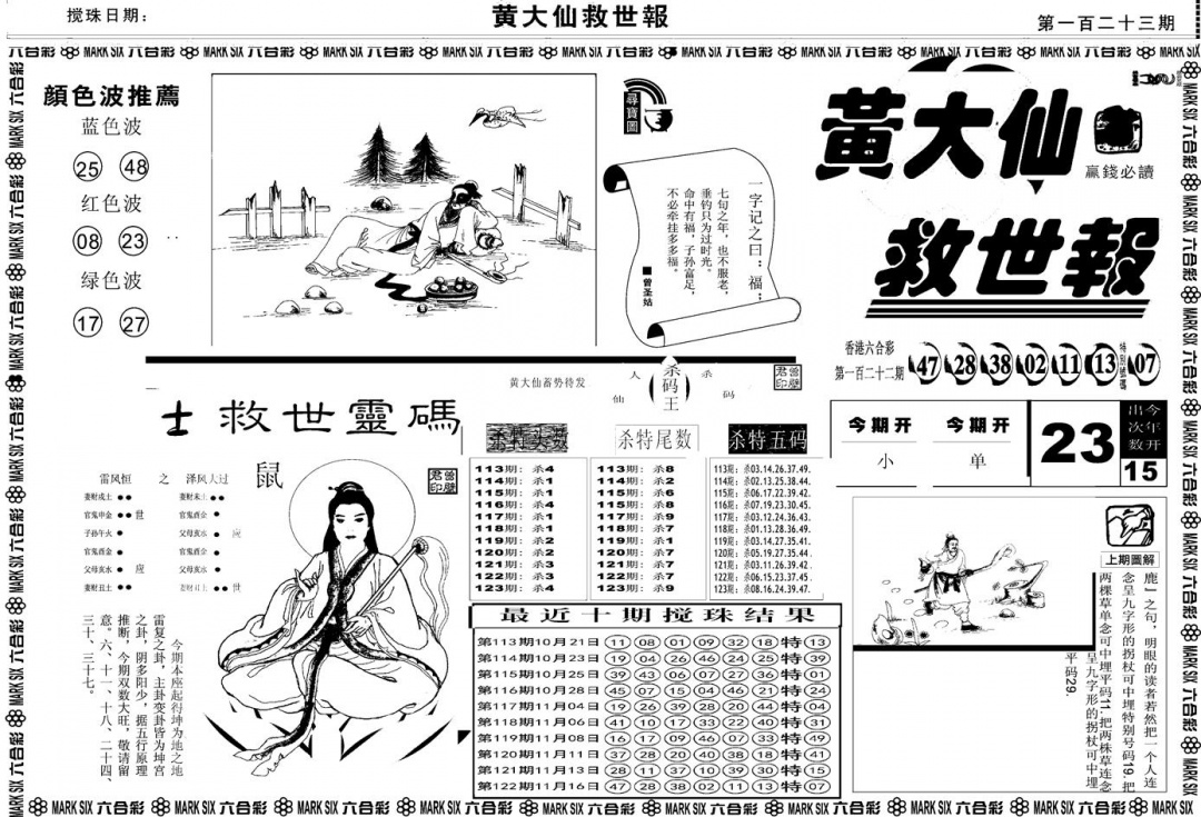 六合彩123期另版黄大仙救世A(黑白)