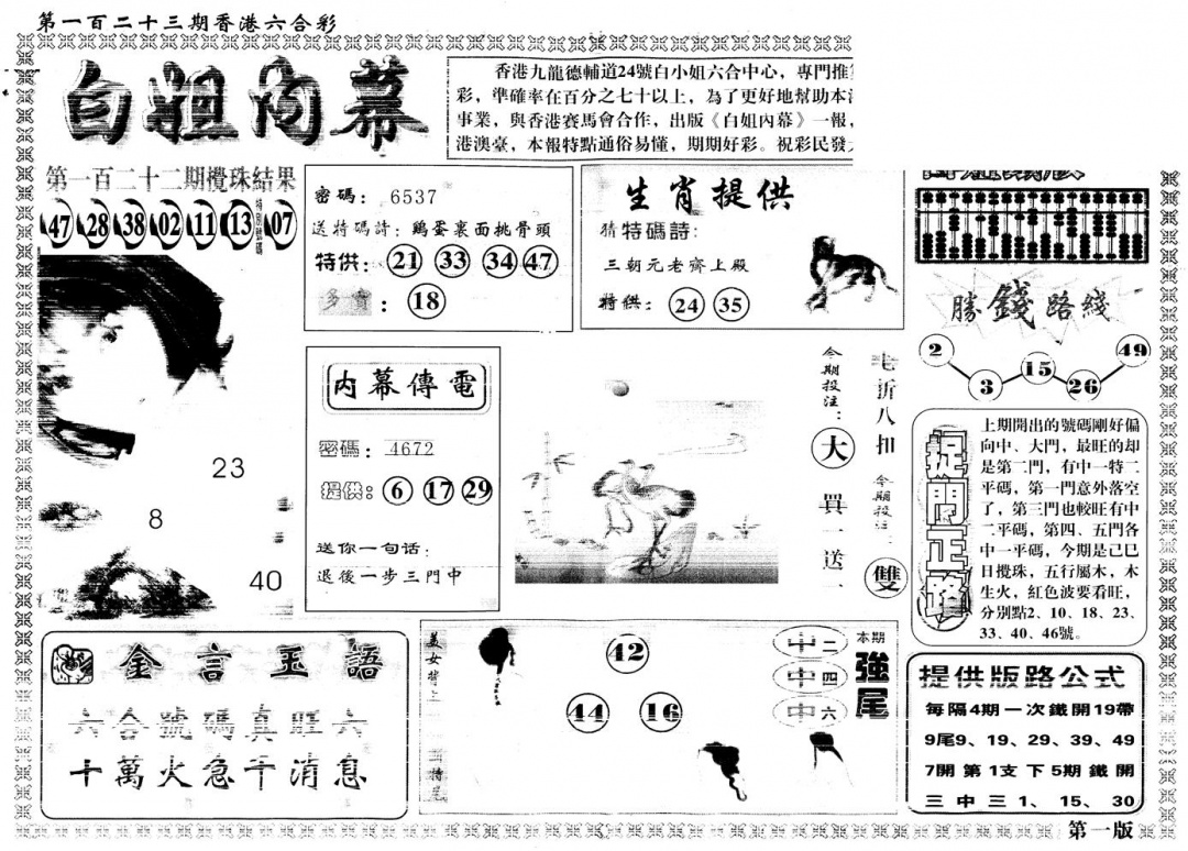 六合彩123期另版白姐内幕A(黑白)