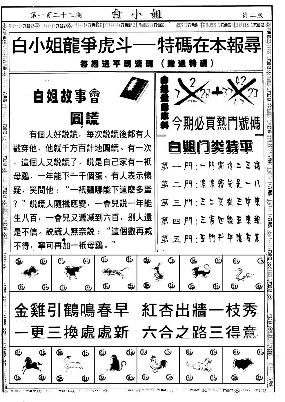 六合彩123期另版白小姐龙虎斗B(黑白)